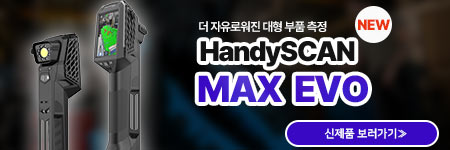 �ķ� ũ������ ����ǰ HandySCAN MAX EVO